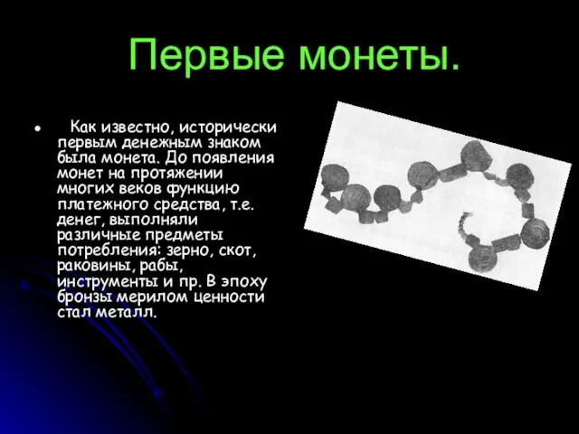 Первые монеты. Как известно, исторически первым денежным знаком была монета. До появления