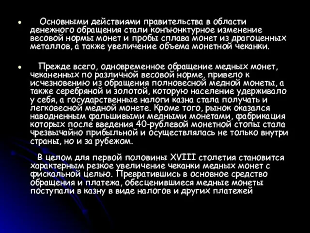 Основными действиями правительства в области денежного обращения стали конъюнктурное изменение весовой нормы