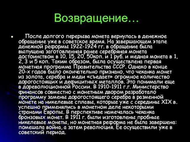 Возвращение… После долгого перерыва монета вернулась в денежное обращение уже в советское