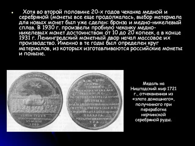 Хотя во второй половине 20-х годов чеканка медной и серебряной (монеты все