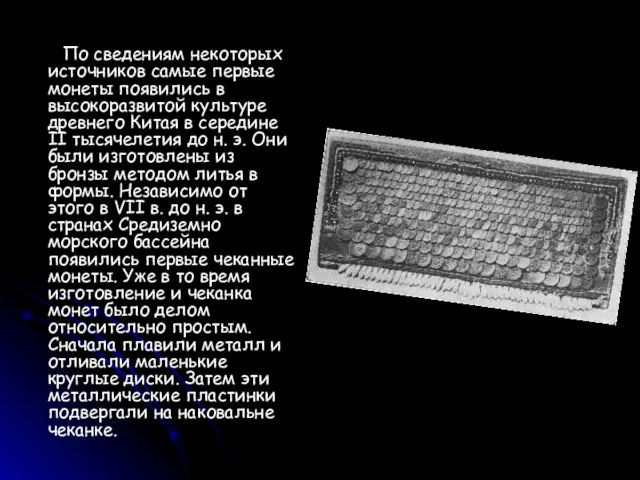 По сведениям некоторых источников самые первые монеты появились в высокоразвитой культуре древнего