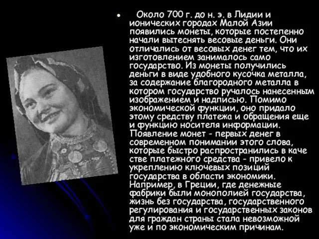 Около 700 г. до н. э. в Лидии и ионических городах Малой