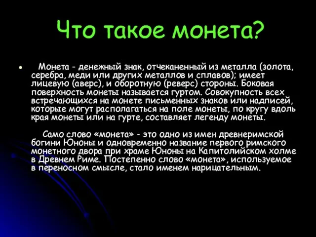 Что такое монета? Монета - денежный знак, отчеканенный из металла (золота, се­ребра,