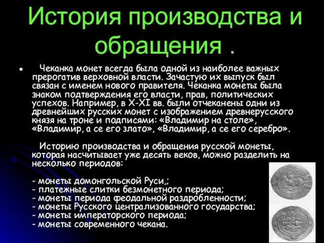 История производства и обращения . Чеканка монет всегда была одной из наиболее