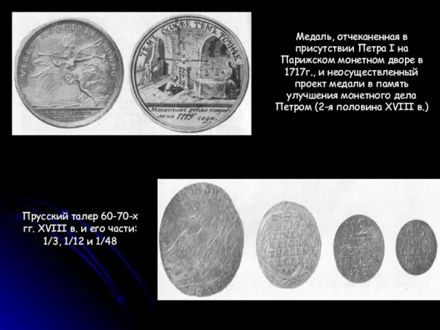 Медаль, отчеканенная в присутствии Петра I на Парижском монетном дворе в 1717г.,