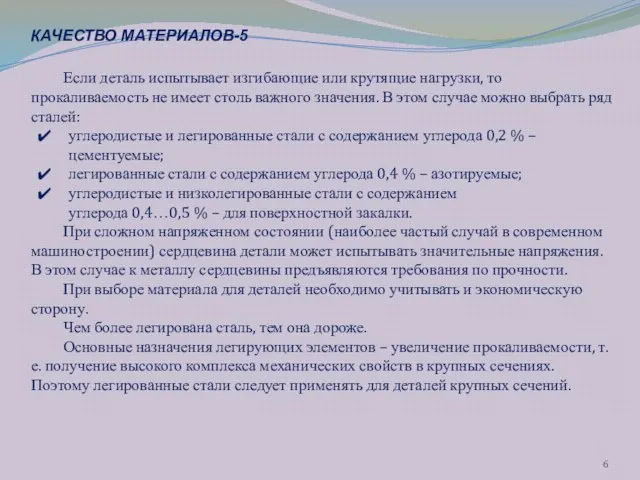 Если деталь испытывает изгибающие или крутящие нагрузки, то прокаливаемость не имеет столь