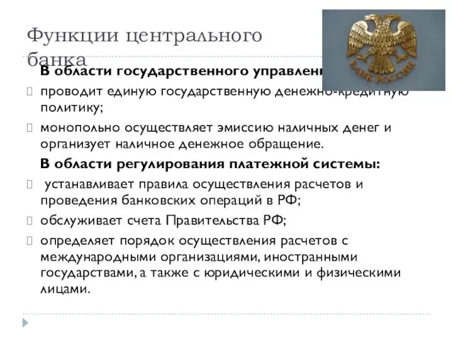 Функции центрального банка В области государственного управления: проводит единую государственную денежно-кредитную политику;