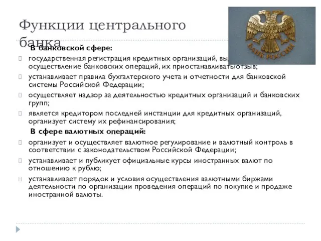 Функции центрального банка В банковской сфере: государственная регистрация кредитных организаций, выдача лицензии