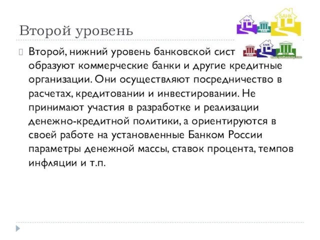 Второй уровень Второй, нижний уровень банковской системы образуют коммерческие банки и другие