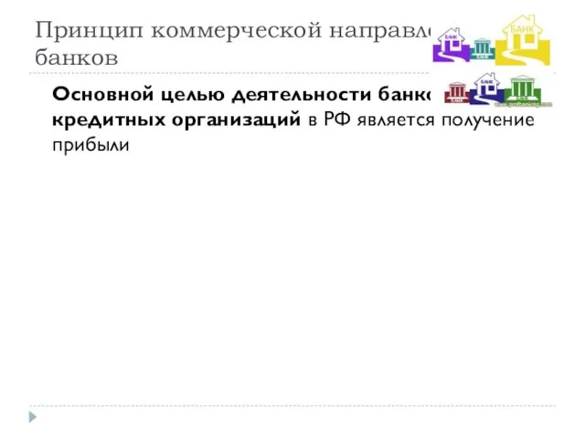 Принцип коммерческой направленности банков Основной целью деятельности банков и кредитных организаций в РФ является получение прибыли