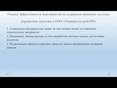 Оценка эффективности мероприятий по совершенствованию системы управления запасами в ООО «Универсалстрой-НЧ» 1.