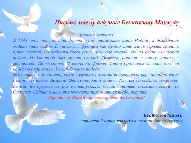 Бекниязов Марат, студент 2 курса колледжа гостиничного сервиса Письмо моему дедушке Бекниязову