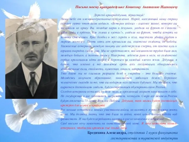 Письмо моему прапрадедушке Конюхову Анатолию Ивановичу Дорогой прапрадедушка, здравствуй! Пишу тебе от