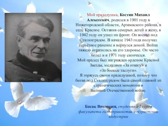 Мой прадедушка, Костин Михаил Алексеевич, родился в 1901 году в Нижегородской области,