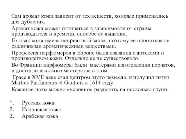 Сам аромат кожи зависит от тех веществ, которые применялись для дубления. Аромат