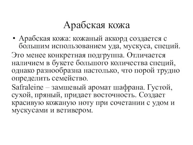 Арабская кожа Арабская кожа: кожаный аккорд создается с большим использованием уда, мускуса,