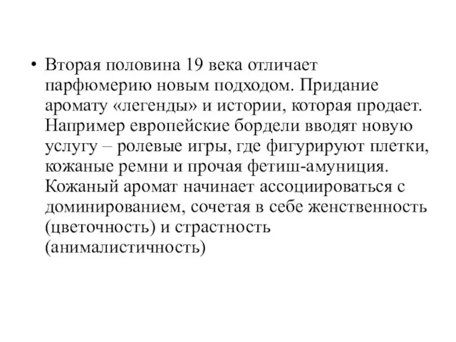 Вторая половина 19 века отличает парфюмерию новым подходом. Придание аромату «легенды» и