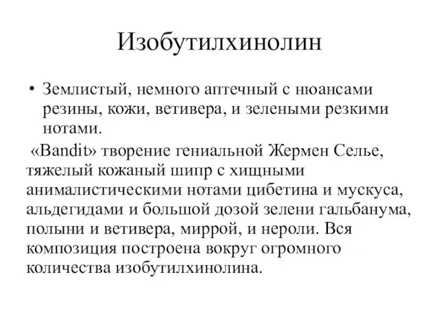 Изобутилхинолин Землистый, немного аптечный с нюансами резины, кожи, ветивера, и зелеными резкими