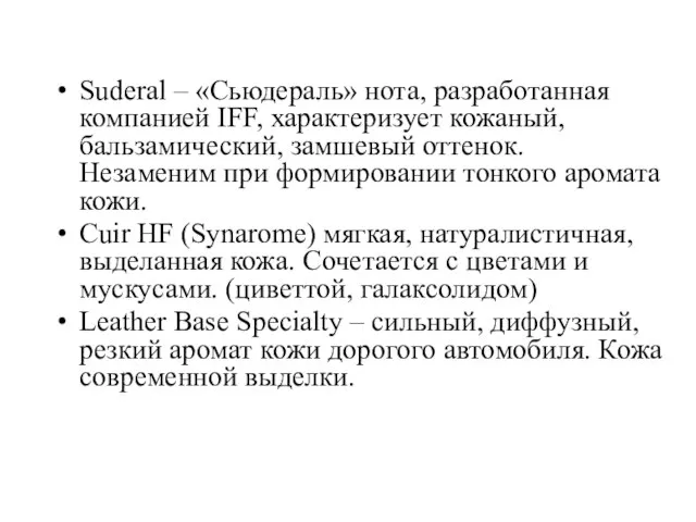 Suderal – «Сьюдераль» нота, разработанная компанией IFF, характеризует кожаный, бальзамический, замшевый оттенок.