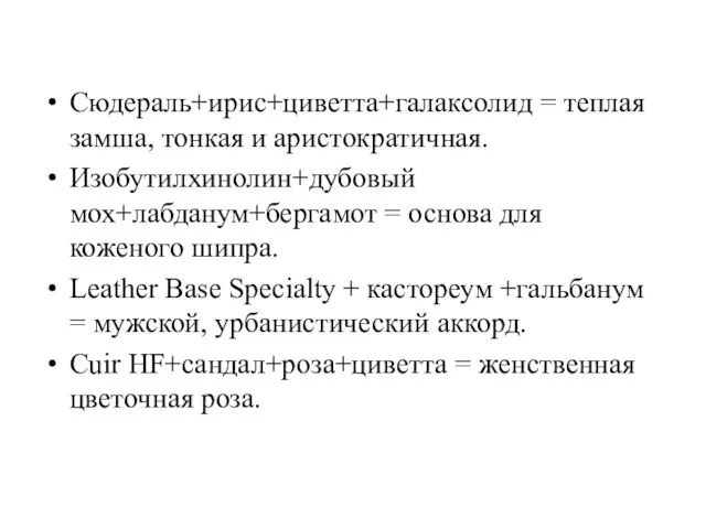 Сюдераль+ирис+циветта+галаксолид = теплая замша, тонкая и аристократичная. Изобутилхинолин+дубовый мох+лабданум+бергамот = основа для