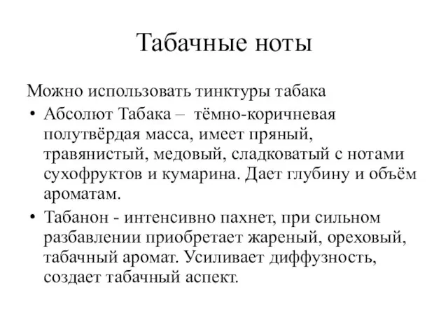 Табачные ноты Можно использовать тинктуры табака Абсолют Табака – тёмно-коричневая полутвёрдая масса,