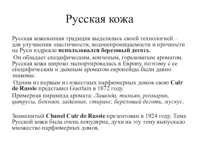 Русская кожа Русская кожевенная традиция выделялась своей технологией – для улучшения эластичности,