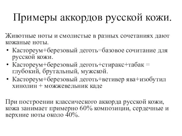 Примеры аккордов русской кожи. Животные ноты и смолистые в разных сочетаниях дают