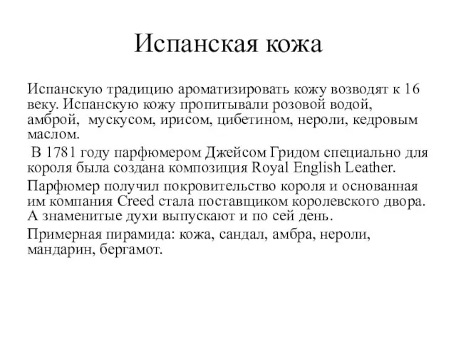 Испанская кожа Испанскую традицию ароматизировать кожу возводят к 16 веку. Испанскую кожу