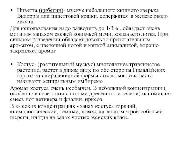 Циветта (цибетин)- мускус небольшого хищного зверька Виверры или циветтовой кошки, содержатся в