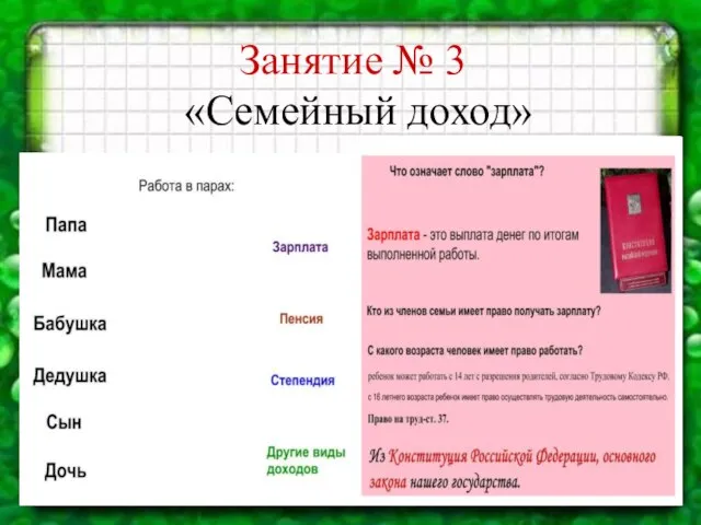 Занятие № 3 «Семейный доход»