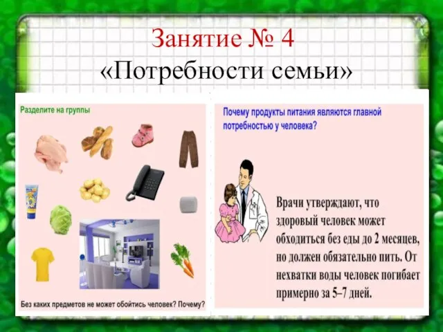 Занятие № 4 «Потребности семьи»