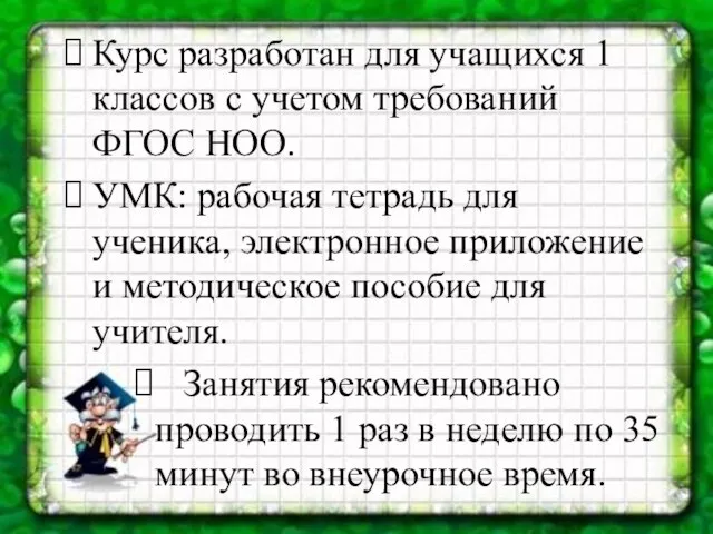 Курс разработан для учащихся 1 классов с учетом требований ФГОС НОО. УМК: