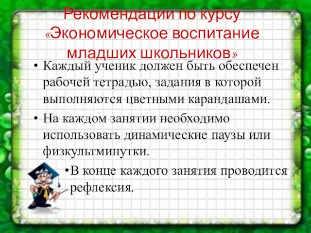 Рекомендации по курсу «Экономическое воспитание младших школьников» Каждый ученик должен быть обеспечен