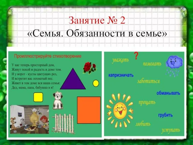 Занятие № 2 «Семья. Обязанности в семье»