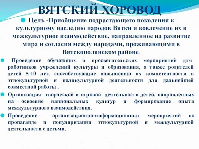 ВЯТСКИЙ ХОРОВОД Цель -Приобщение подрастающего поколения к культурному наследию народов Вятки и