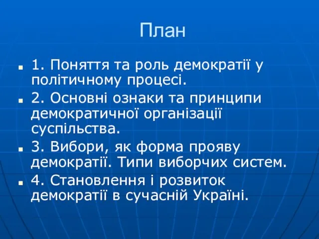 План 1. Поняття та роль демократії у політичному процесі. 2. Основні ознаки