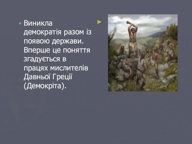 Виникла демократія разом із появою держави. Вперше це поняття згадується в працях мислителів Давньої Греції (Демокріта).