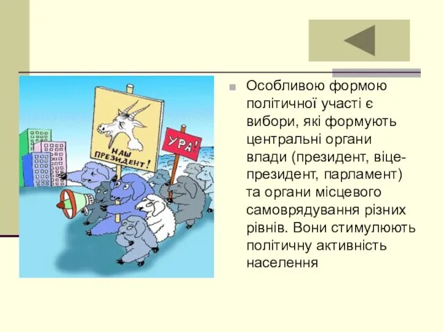 . Особливою формою політичної участі є вибори, які формують центральні органи влади