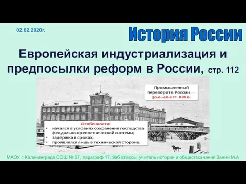 02.02.2020г. Европейская индустриализация и предпосылки реформ в России, стр. 112 История России