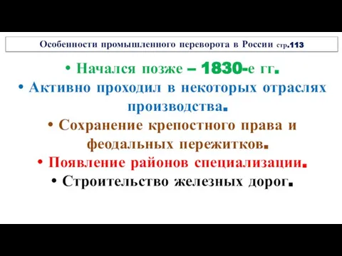 Особенности промышленного переворота в России стр.113 Начался позже – 1830-е гг. Активно