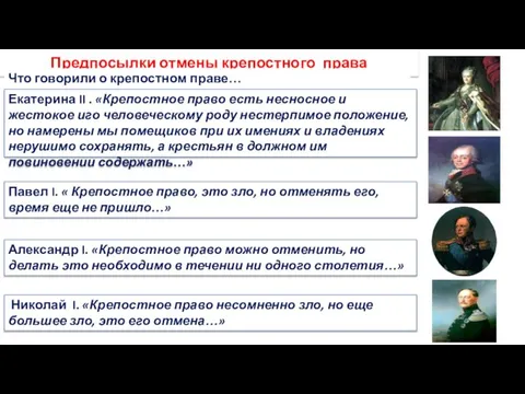 Предпосылки отмены крепостного права Что говорили о крепостном праве… Екатерина II .