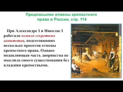 При Александре I и Николае I работало немало секретных комитетов, подготовивших несколько