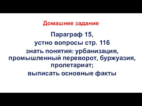 Домашнее задание Параграф 15, устно вопросы стр. 116 знать понятия: урбанизация, промышленный