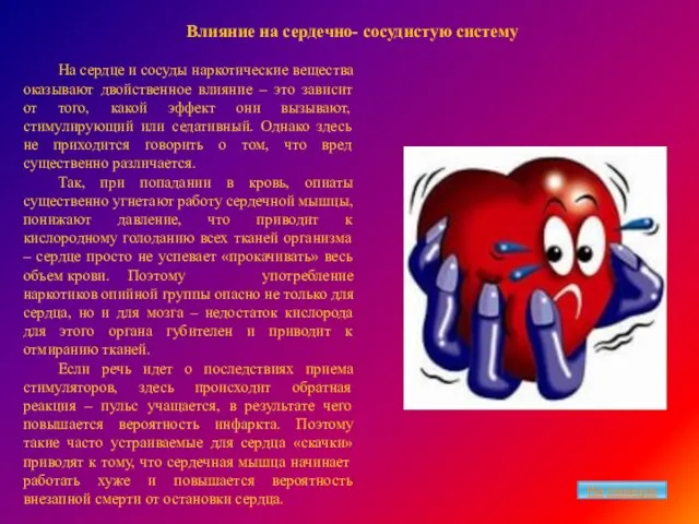 Влияние на сердечно- сосудистую систему На сердце и сосуды наркотические вещества оказывают