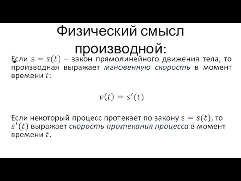 Физический смысл производной: