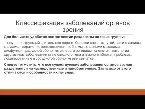 Классификация заболеваний органов зрения Для большего удобства все патологии разделены на такие