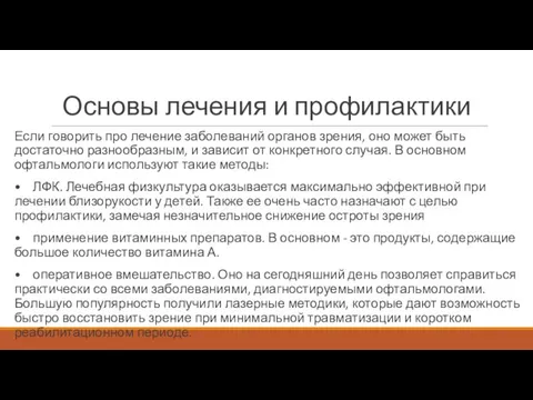 Основы лечения и профилактики Если говорить про лечение заболеваний органов зрения, оно