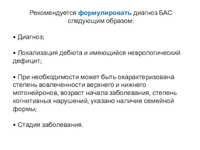 Рекомендуется формулировать диагноз БАС следующим образом: • Диагноз; • Локализация дебюта и