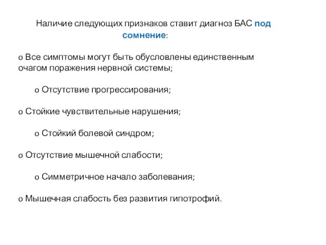 Наличие следующих признаков ставит диагноз БАС под сомнение: o Все симптомы могут