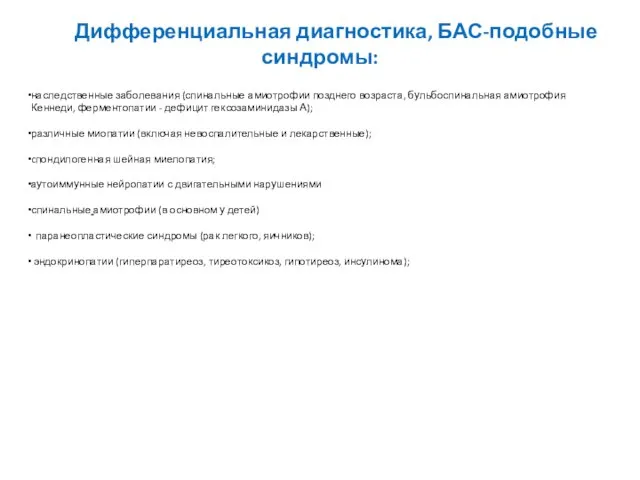 Дифференциальная диагностика, БАС-подобные синдромы: наследственные заболевания (спинальные амиотрофии позднего возраста, бульбоспинальная амиотрофия